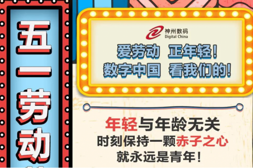 5.1 劳动节 | 爱劳动,正年轻!数字中国,看我们的