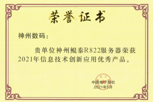 神州屡获肯定,再次斩获产品、解决方案双项大奖