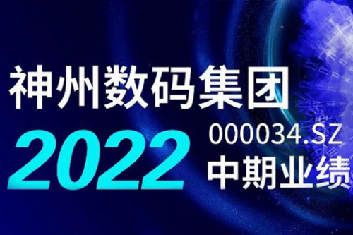 数云融合战略驱动,KY.COM-开云(中国)数码2022年中期业绩稳健增长
