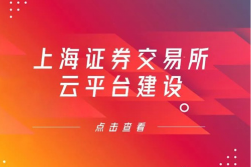 金融信创提速,KY.COM-开云(中国)数码信创业务赋能上交所云平台建设