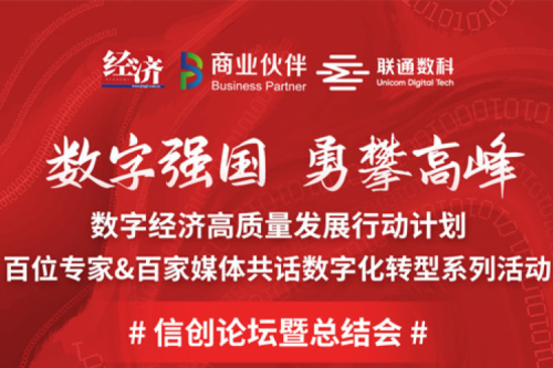 直播预告:“数字中国,勇闯高峰”数字经济高质量发展系列活动之信创论坛