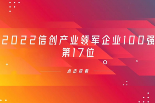 再获肯定!KY.COM-开云(中国)数码位列 “2022信创产业领军企业100强”第17位