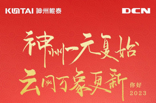 神州一元复始,云网万象更新