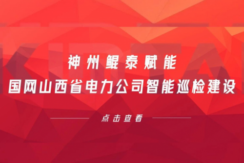 边缘计算显神威,神州赋能国网山西省电力公司智能巡检建设