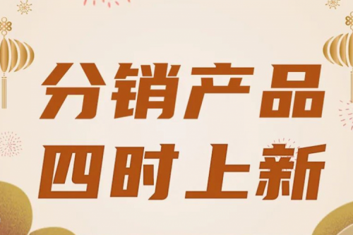 分销产品,四时上新
