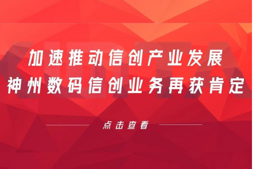 加速推动信创产业发展,KY.COM-开云(中国)数码信创业务再获肯定