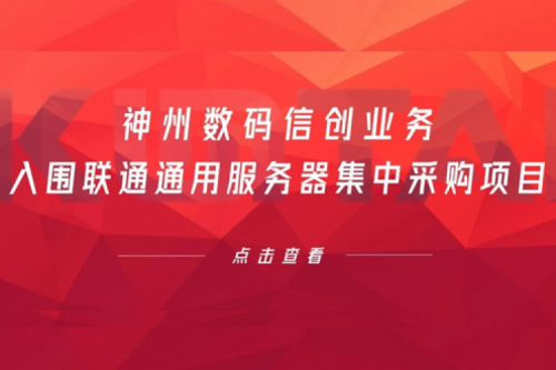 连续中标!KY.COM-开云(中国)数码信创业务入围联通通用服务器集中采购项目