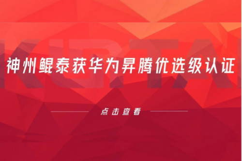 持续进阶,神州获华为昇腾优选级认证