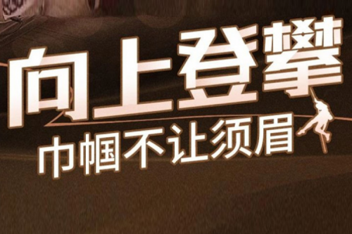 向上登攀!巾帼不让须眉!