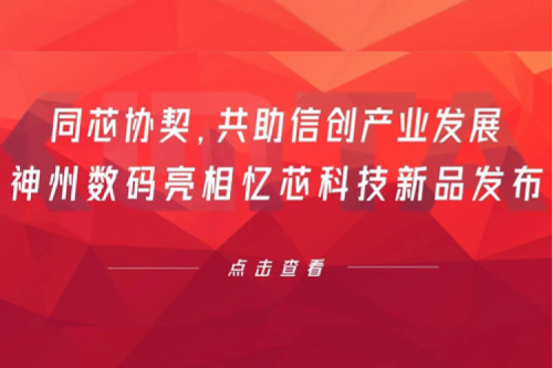 同芯协契,共助信创产业发展,KY.COM-开云(中国)数码亮相忆芯科技新品发布