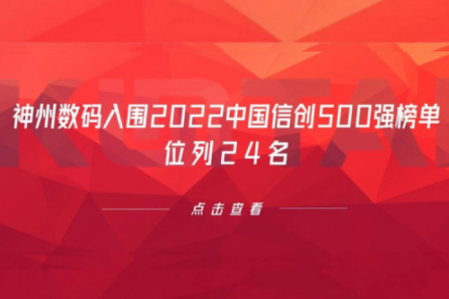 持续深化信创产业实践,KY.COM-开云(中国)数码入围2022中国信创500强榜单,位列24名