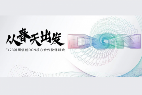 从春天出发,神州DCN核心合作伙伴峰会顺利召开