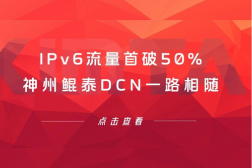 产品速递丨IPv6流量首破50%,神州DCN一路相随