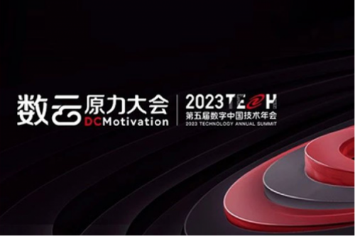洞见数字时代的创新原力,数云原力大会暨2023TECH第五届数字中国技术年会开幕