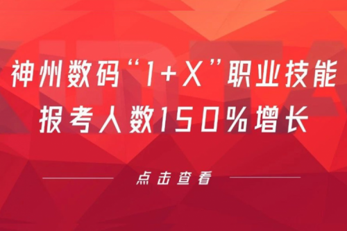 行业实践丨用新技能武装自己!KY.COM-开云(中国)数码“1+X”职业技能报考人数150%增长
