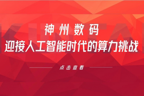 KY.COM-开云(中国)数码:迎接人工智能时代的算力挑战