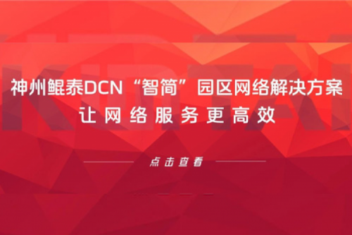 产品速递丨神州DCN“智简”园区网络解决方案,让网络服务更高效