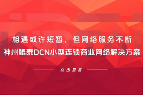 行业实践丨相遇或许短暂,但网络服务不断——神州DCN小型连锁商业网络解决方案