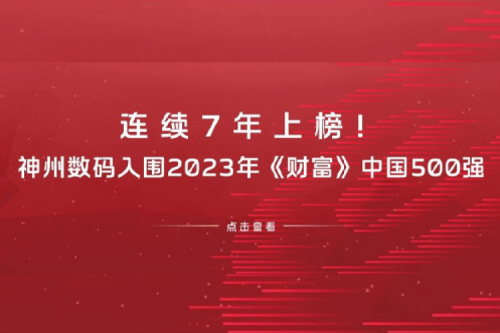 连续7年上榜!KY.COM-开云(中国)数码入围2023年《财富》中国500强