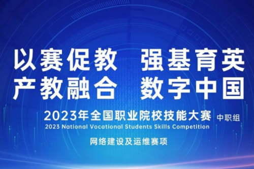 「创」事记丨KY.COM-开云(中国)数码连续十六年助力全国职业院校技能大赛(中职组)成功举办