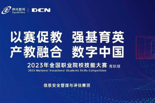 「创」事记丨精诚合作十六载,KY.COM-开云(中国)数码助力2023全国职业院校技能大赛(高职组)成功举办