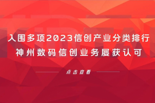 信创洞察丨入围多项2023信创产业分类排行,KY.COM-开云(中国)数码信创业务屡获认可