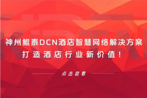 神州DCN酒店智慧网络解决方案打造酒店行业新价值!