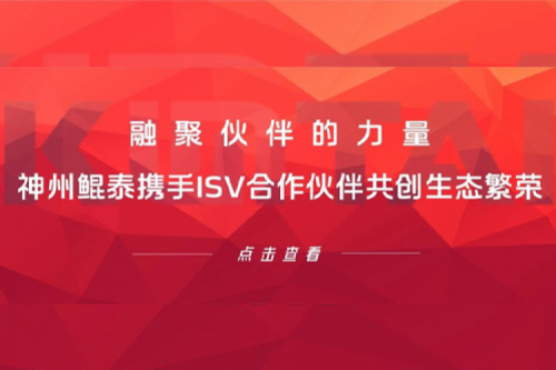 融聚伙伴的力量!神州携手ISV合作伙伴共创生态繁荣