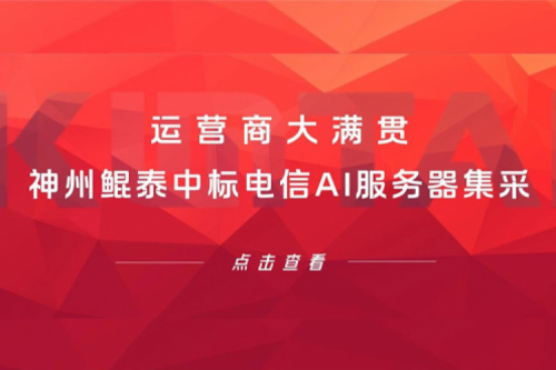 运营商大满贯,神州中标电信AI服务器集采!