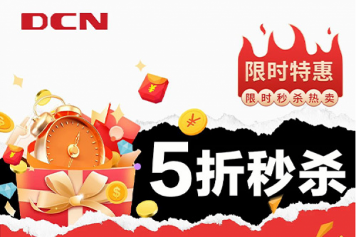 定时秒杀,不容错过!DCN全屋WiFi与千兆交换机限量开抢!