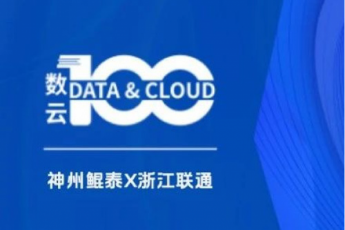 「数云100」| 神州X浙江联通,以算力支撑面向“互联网+”的隐私保护系统,保护用户的隐私数据安全