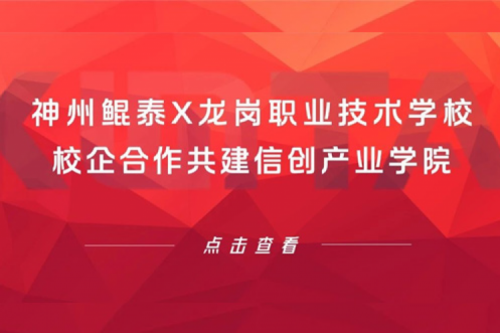 智算实践 | 神州X龙岗职业技术学校,校企合作共建信创产业学院