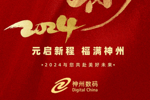 新年新征程 | 神州祝您元旦快乐,2024共赴美好未来