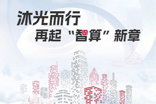 神州2023闪光时刻丨沐光而行,再起智算新章