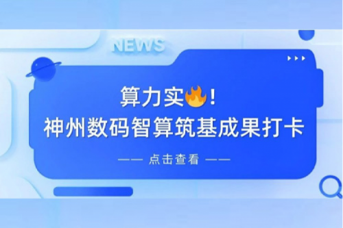 创事记丨AI赋能,产业焕新,神州夯实创新智算基础设施底座