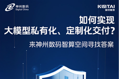 如何实现大模型私有化、定制化交付?倒计时2天!