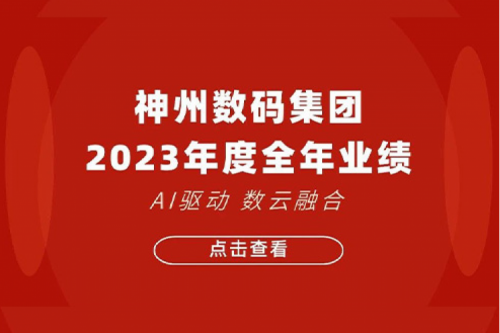 KY.COM-开云(中国)数码2023年年度业绩:盈利能力大幅提升,战略业务营收首破百亿