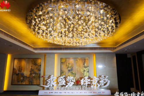 神州新闻丨2024华为北京政企合作伙伴大会开幕,神州以智算系列产品构筑新质生产力