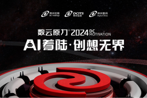 官宣:以AI为名,数云原力®大会2024来了!