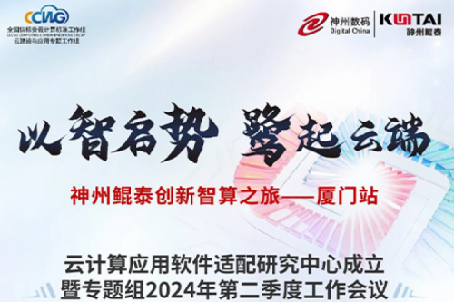 嘉宾金句|云计算应用软件适配研究中心成立暨专题组2024年第二季度工作会议精彩回顾