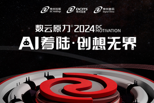 AI着陆 创想无界,数云原力大会2024盛大启航