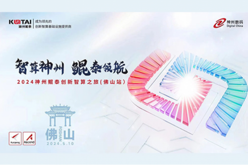 神州新闻丨数智世界,一触即达!神州亮相华为数字中国行2024广东新质生产力创新峰会