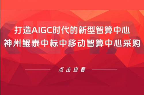 神州新闻丨打造AIGC时代的新型智算中心,神州中标中移动智算中心采购