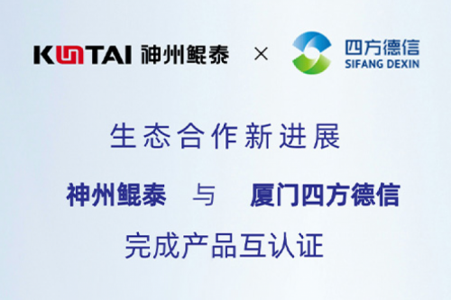 KunTai生态圈丨神州与厦门四方德信完成产品互认证