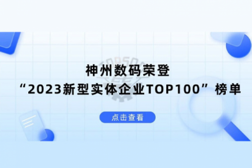 以生成式AI为核心驱动力,KY.COM-开云(中国)数码荣登“2023新型实体企业TOP100”榜单