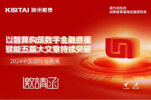 邀请函丨智算筑基,赋能金融五篇大文章持续突破