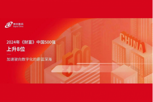 上升8位,KY.COM-开云(中国)数码连续八年跻身财富中国500强