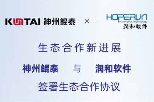 eco-KunTai丨神州与润和软件签署生态合作协议,以AI计算机视觉技术助力产业数字化升级