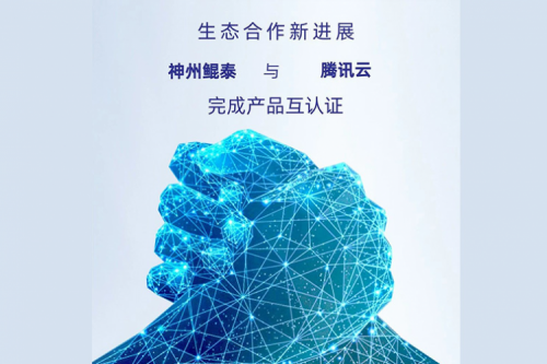 eco-KunTai丨神州与腾讯云完成产品互认证